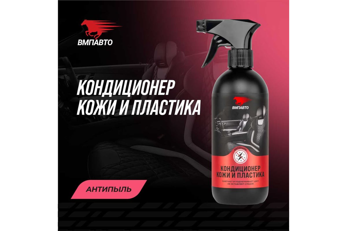Кондиционер кожи и пластика салона автомобиля ВМПАВТО 500 мл флакон с ...