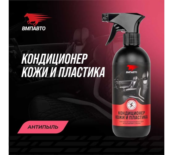 Кондиционер кожи и пластика салона автомобиля ВМПАВТО 500 мл флакон с триггером 7801