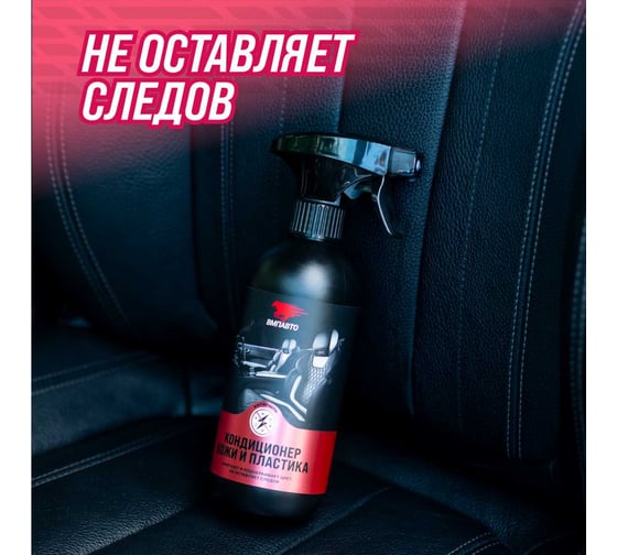 Кондиционер кожи и пластика салона автомобиля ВМПАВТО 500 мл флакон с триггером 7801