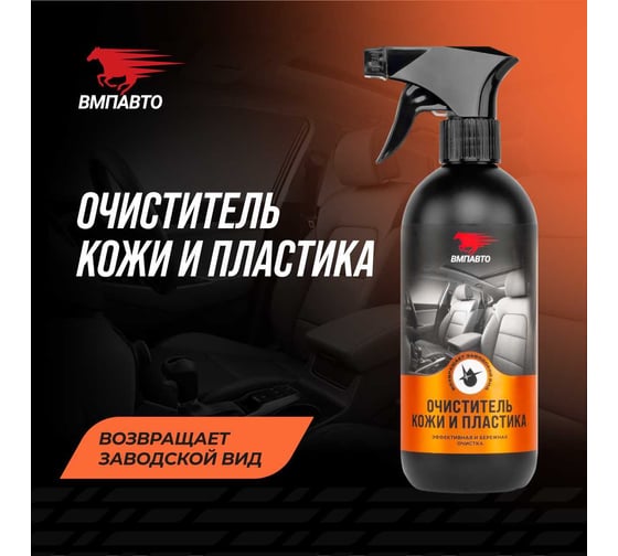 Очиститель кожи и пластика салона автомобиля ВМПАВТО 500 мл флакон с триггером 7302