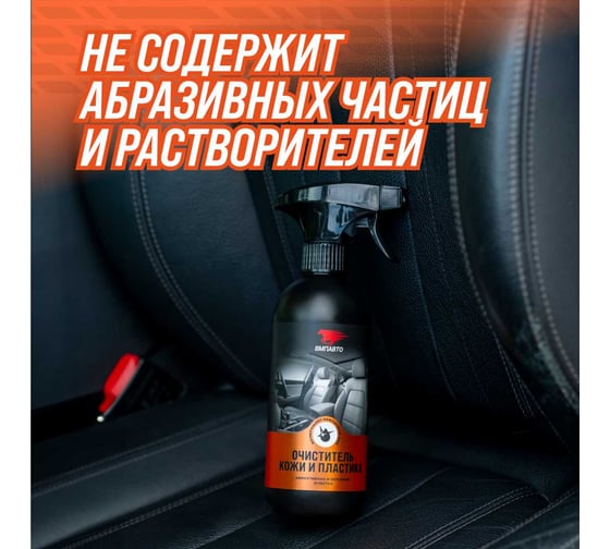 Очиститель кожи и пластика салона автомобиля ВМПАВТО 500 мл флакон с триггером 7302