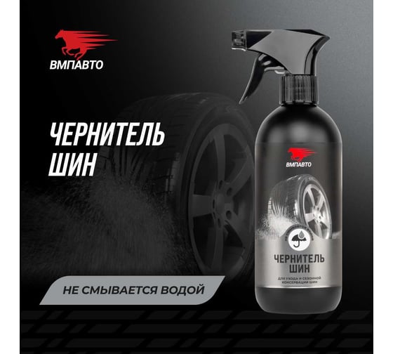 Чернитель шин ВМПАВТО 500 мл флакон с триггером 7405