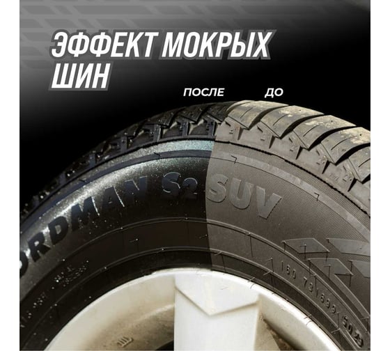 Чернитель шин ВМПАВТО 500 мл флакон с триггером 7405
