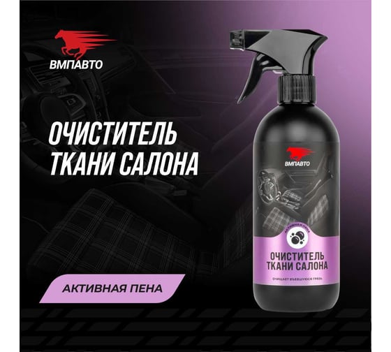 Очиститель ткани салона автомобиля ВМПАВТО 500 мл флакон с триггером 7803