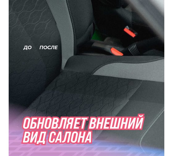 Очиститель ткани салона автомобиля ВМПАВТО 500 мл флакон с триггером 7803