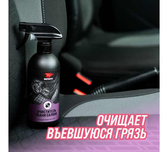 Очиститель ткани салона автомобиля ВМПАВТО 500 мл флакон с триггером 7803