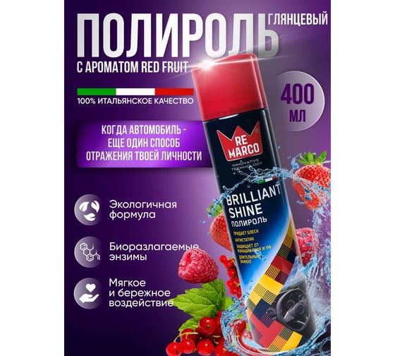 Полироль для пластика авто Re Marco (глянец) 400 мл, RED FRUIT, аэрозоль RM-410