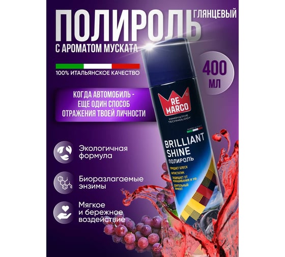 Полироль для пластика авто Re Marco (глянец) 400 мл, Мускат, аэрозоль RM-409