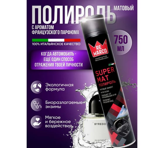 Полироль для пластика авто Re Marco Super Mat 750 мл, Французский парфюм, аэрозоль RM-820