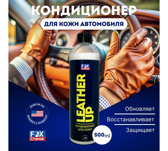 Очиститель для кожи Fox Chemie Leather UP 500 мл LMF119