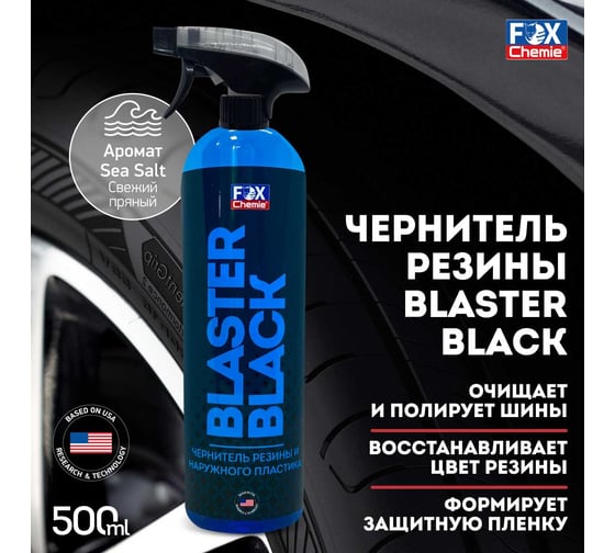 Чернитель резины и наружного пластика Fox Chemie BLASTER BLACK LMF121