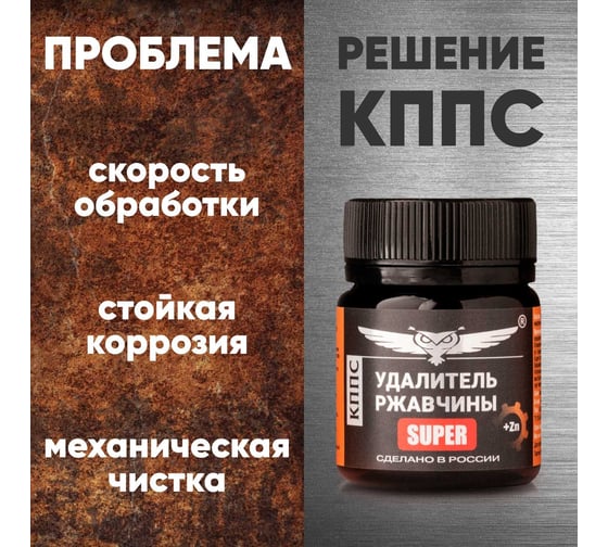 Удалитель ржавчины АО КППС SUPER УТ000275599