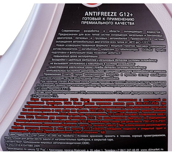 Антифриз готовый к применению RED G12, красный, 5 кг R1205