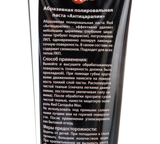 Паста Антицарапин RED туба 100мл R3001