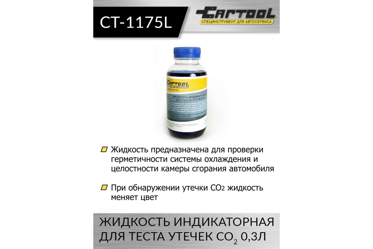 Жидкость индикаторная для теста утечек CO2 Car-tool 0,3л CT-1175L -  выгодная цена, отзывы, характеристики, фото - купить в Москве и РФ