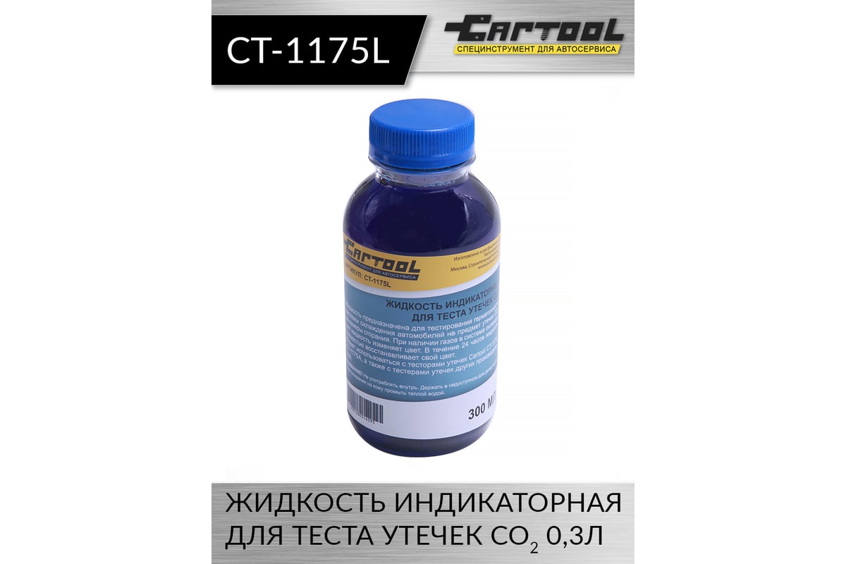 Жидкость индикаторная для теста утечек CO2 Car-tool 0,3л CT-1175L -  выгодная цена, отзывы, характеристики, фото - купить в Москве и РФ