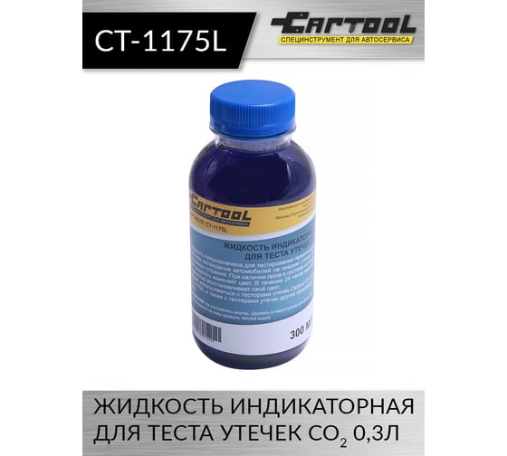 Жидкость индикаторная для теста утечек CO2 Car-tool 0,3л CT-1175L
