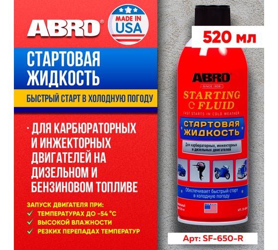 Быстрый старт Abro аэрозоль, 312 мл SF-650