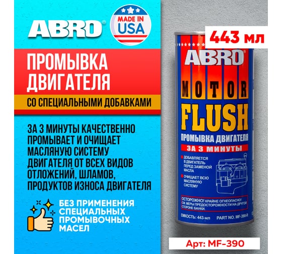 Промывка двигателя Abro 3 минуты 443 мл R MF-390