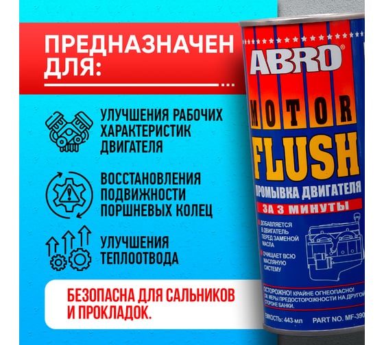 Промывка двигателя Abro 3 минуты 443 мл R MF-390