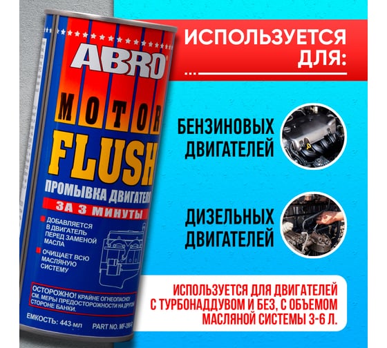 Промывка двигателя Abro 3 минуты 443 мл R MF-390
