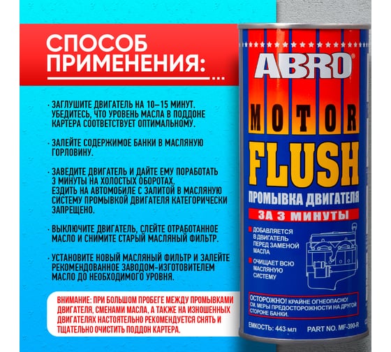 Промывка двигателя Abro 3 минуты 443 мл R MF-390