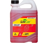Антифриз готовый LIVCAR COOLANT -50 красный 2л LCA50-002R