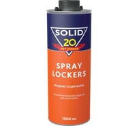 Антикоррозионное средство для арок колёс SOLID SPRAY LOCKERS Жидкие подкрылки 1000 мл 343.1003