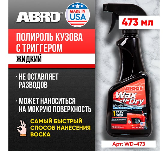 Полироль кузова Abro триггер 473 мл WD-473