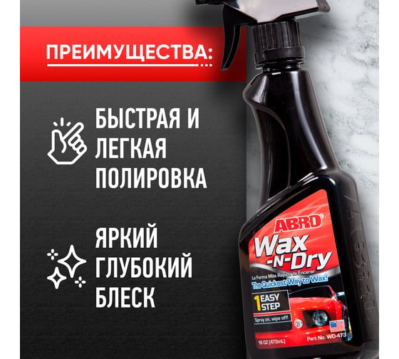 Полироль кузова Abro триггер 473 мл WD-473