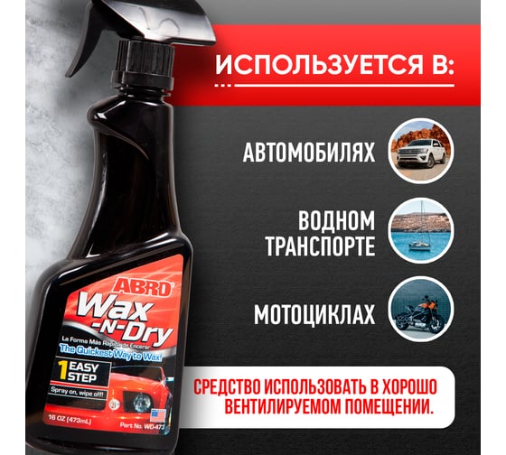 Полироль кузова Abro триггер 473 мл WD-473