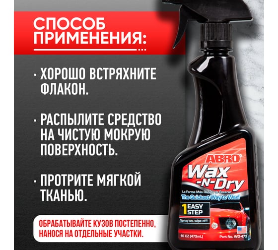 Полироль кузова Abro триггер 473 мл WD-473