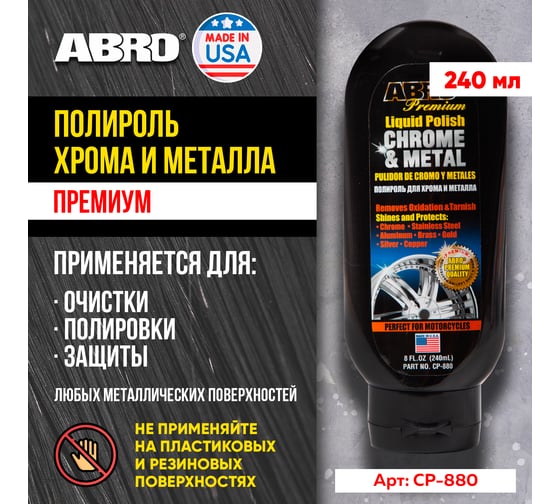 Полироль хрома и металла Abro 220 мл CP-880