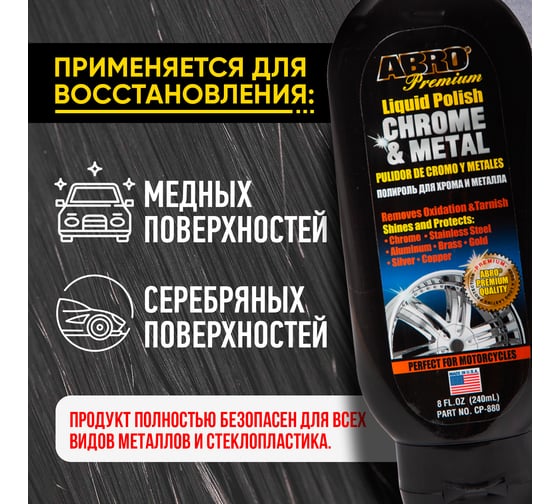 Полироль хрома и металла Abro 220 мл CP-880