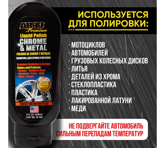 Полироль хрома и металла Abro 220 мл CP-880
