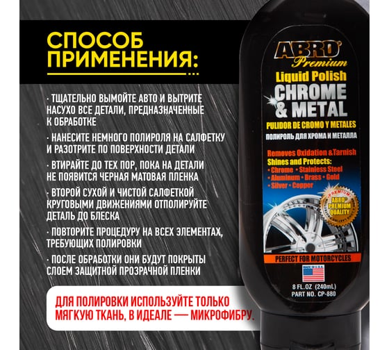 Полироль хрома и металла Abro 220 мл CP-880