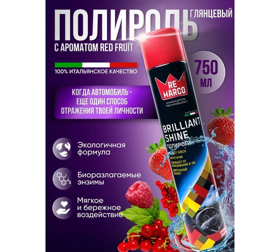 Полироль для пластика салона RE MARCO  (глянец) 750 мл, аэрозоль, красные ягоды RM-833