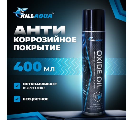 Антикоррозионное покрытие killaqua Oxide Oil OXDL400