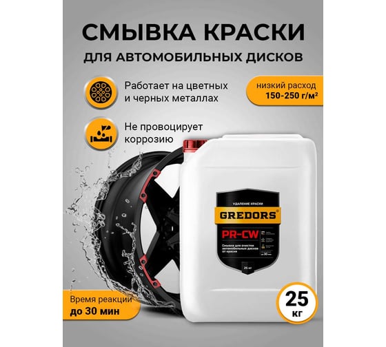 Смывка краски для автомобильных дисков GREDORS PR-CW, 25 кг / Очиститель дисков / Удалитель краски 103233