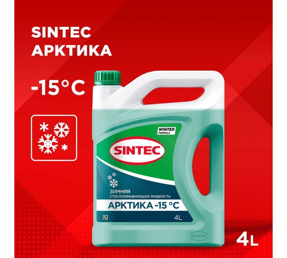 Стеклоомыватель Sintec АРКТИКА -15град.С, 4 л 614506