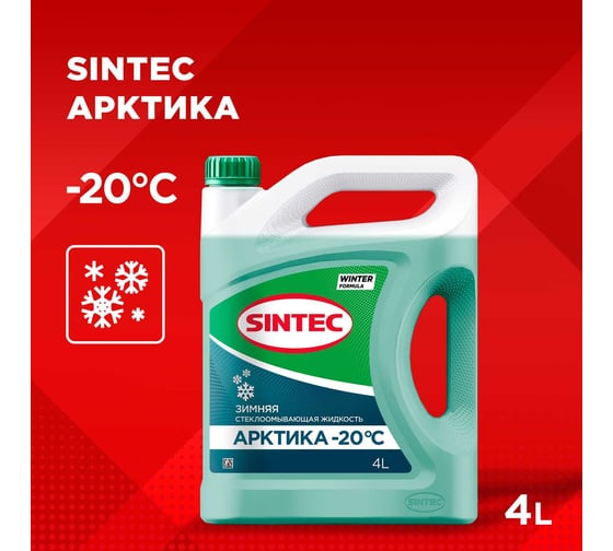 Стеклоомыватель Sintec АРКТИКА -20°С, 4 л 614507