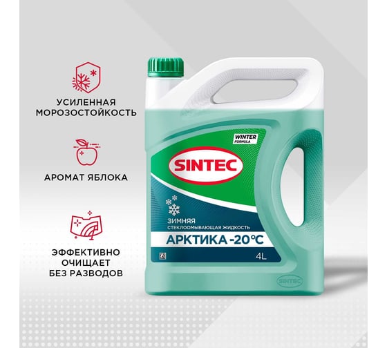 Стеклоомыватель Sintec АРКТИКА -20°С, 4 л 614507