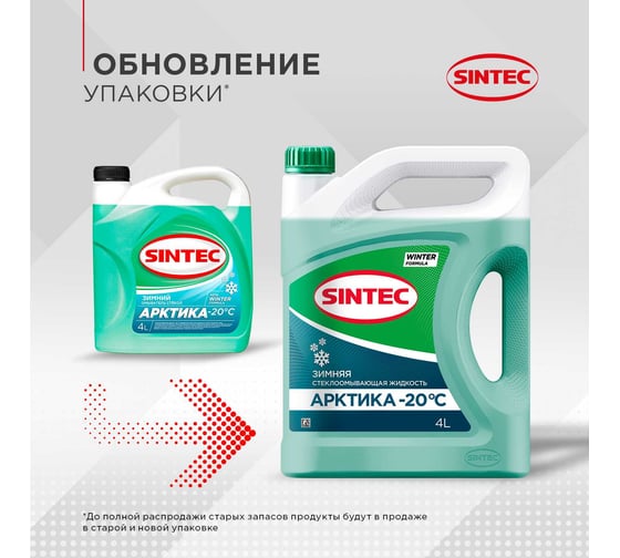 Стеклоомыватель Sintec АРКТИКА -20°С, 4 л 614507