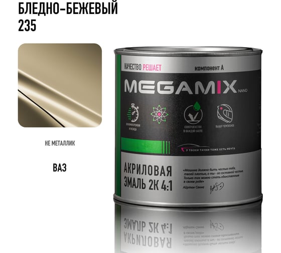 Акриловая краска автомобильная Megamix 2К 4:1, Бледно-бежевый 235, 840мл (необходим отвердитель), 4673755203901