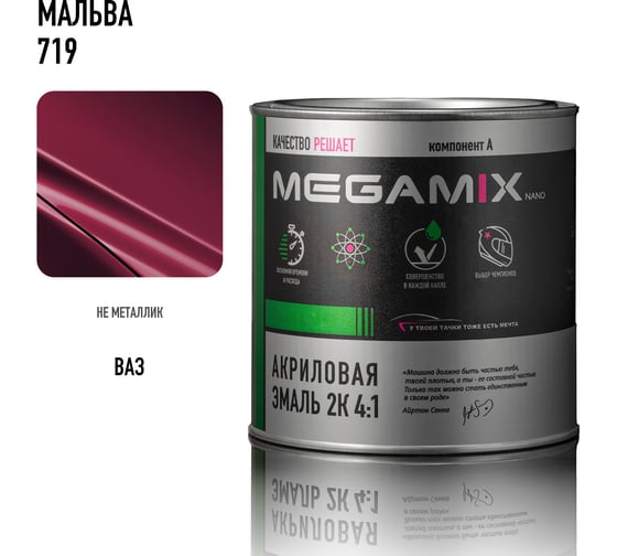 Акриловая краска автомобильная Megamix 2К 4:1, Мальва 719, 840мл (необходим отвердитель), 4673755204069