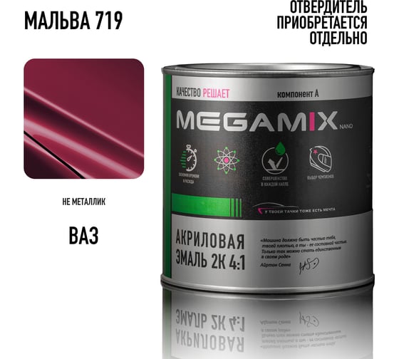 Акриловая краска автомобильная Megamix 2К 4:1, Мальва 719, 840мл (необходим отвердитель), 4673755204069