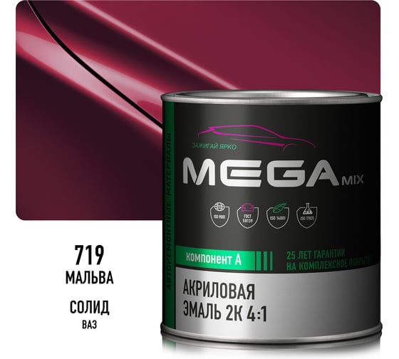 Акриловая краска автомобильная Megamix 2К 4:1, Мальва 719, 840мл (необходим отвердитель), 4673755204069