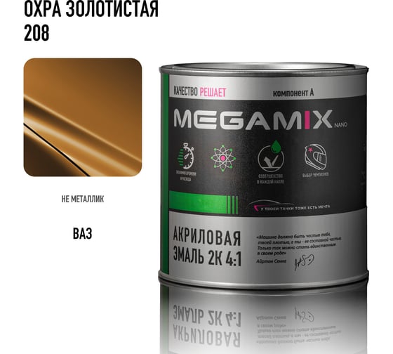 Краска автомобильная акриловая 2К 4:1 Megamix Охра золотистая 208 840мл (необходим отвердитель) 4673755204151