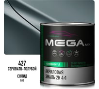 Краска автомобильная акриловая 2К 4:1 Megamix Серовато-голубой 427 840мл (необходим отвердитель) 4673755204243