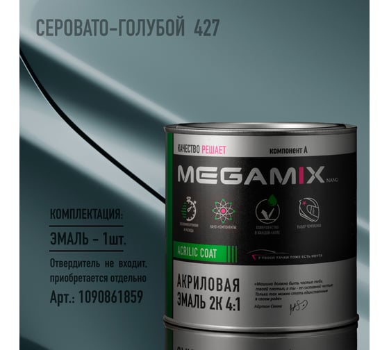 Эмаль акриловая Megamix AK-1311 Серовато-голубой 427, 840 мл 4673755204243 1